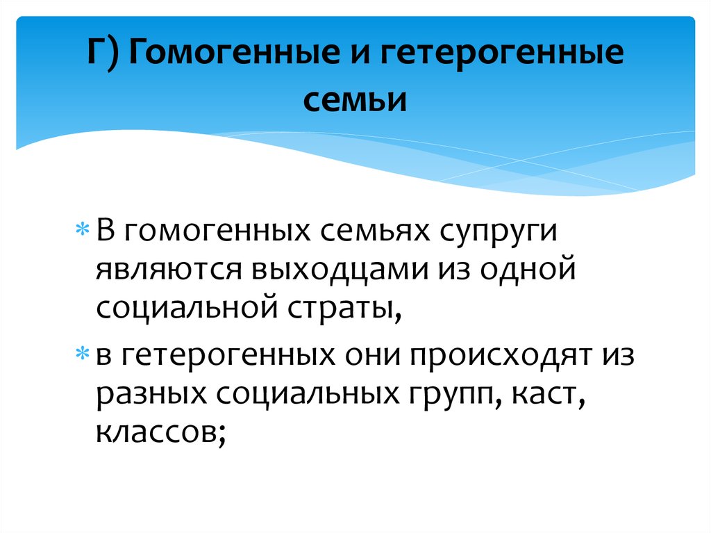 Являются супругами. Гомогамные и гиперганые семьи. Гомогенные и гетерогенные семьи. Гетерогенная семья это. Гомогенная семья.