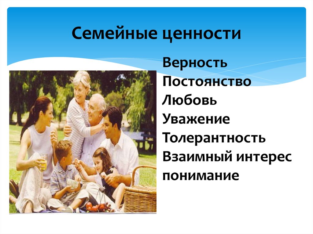 Уважение к семейным ценностям. Семейные ценности. Ценности семьи. Семейные ценности презентация. Ценности семьи презентация.