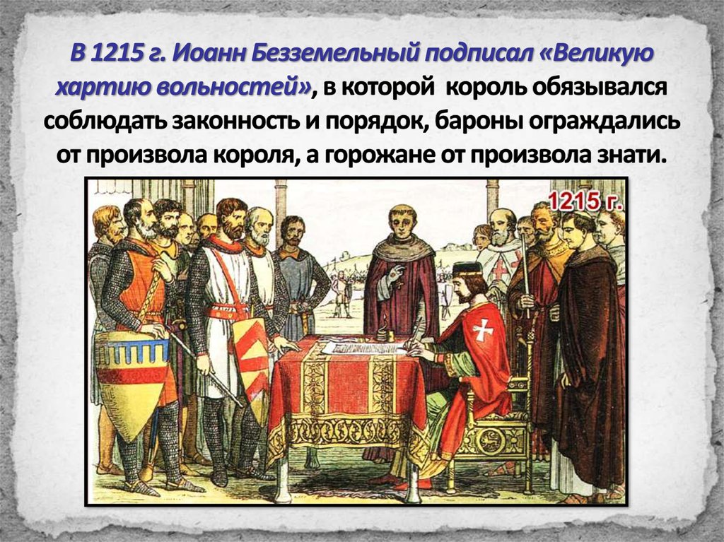 Что англичане считают началом своих. 1215 Хартия вольностей Иоанн Безземельный кратко. Иоанн Безземельный подписал Великую хартию вольностей. Иоанн Безземельный Великая хартия. Король Иоанн и Великая хартия вольностей.