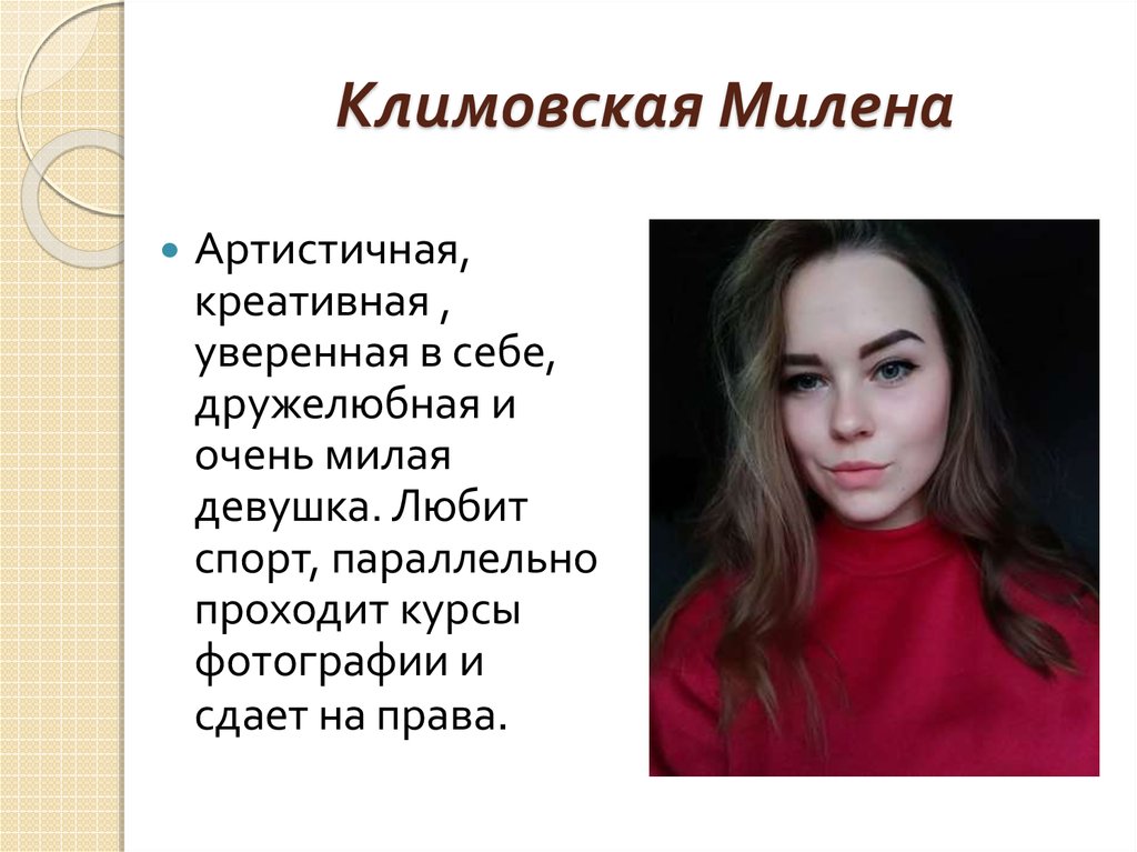 Климовская Милена