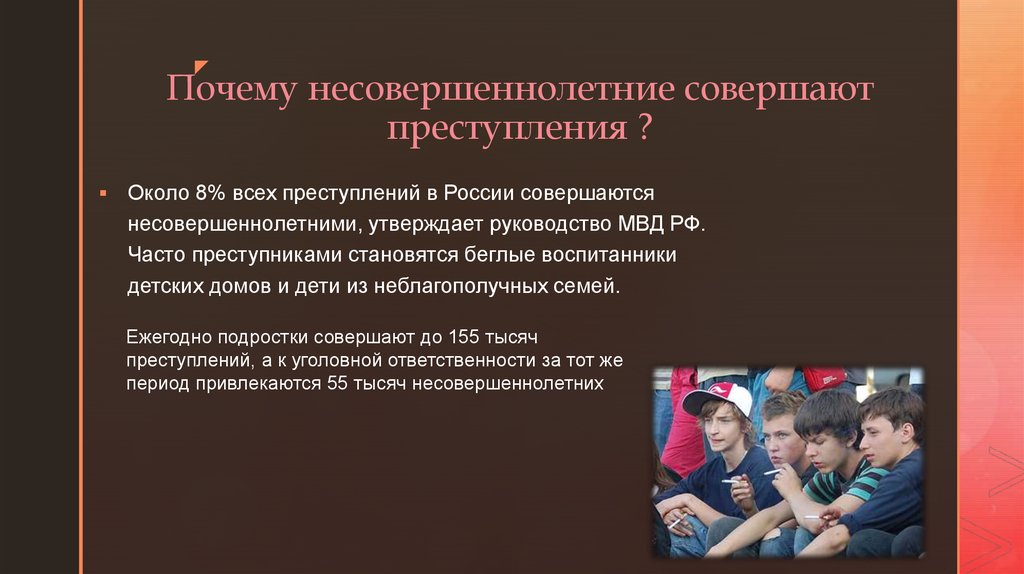 Молодежная преступность презентация