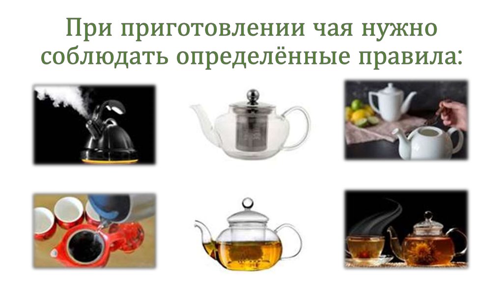 При приготовлении чая нужно соблюдать определённые правила: