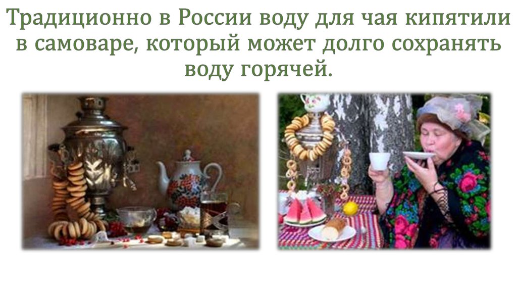 Традиционно в России воду для чая кипятили в самоваре, который может долго сохранять воду горячей.