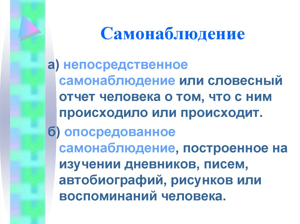 Интроспекция. Самонаблюдение и его цель. Непосредственное самонаблюдение. Методы самонаблюдения в психологии. Виды самонаблюдения.