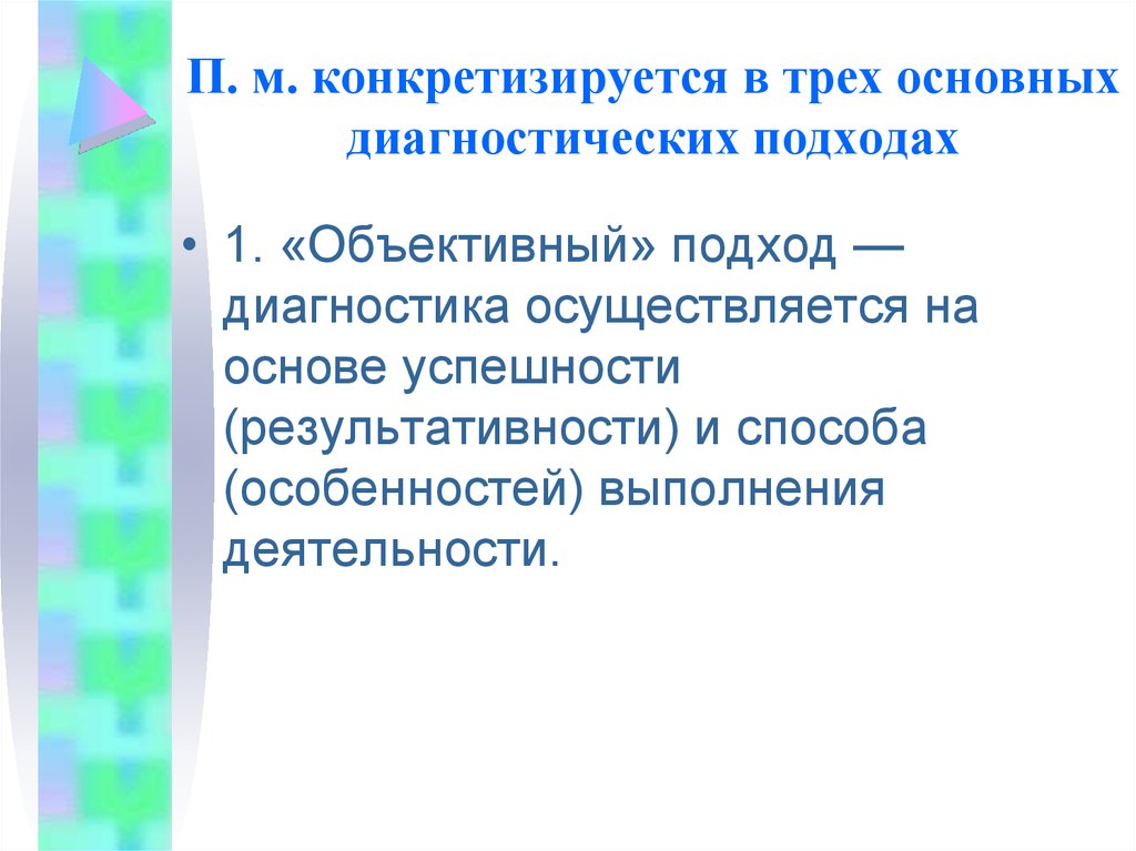 Подходы к диагностике. Конкретизироваться.