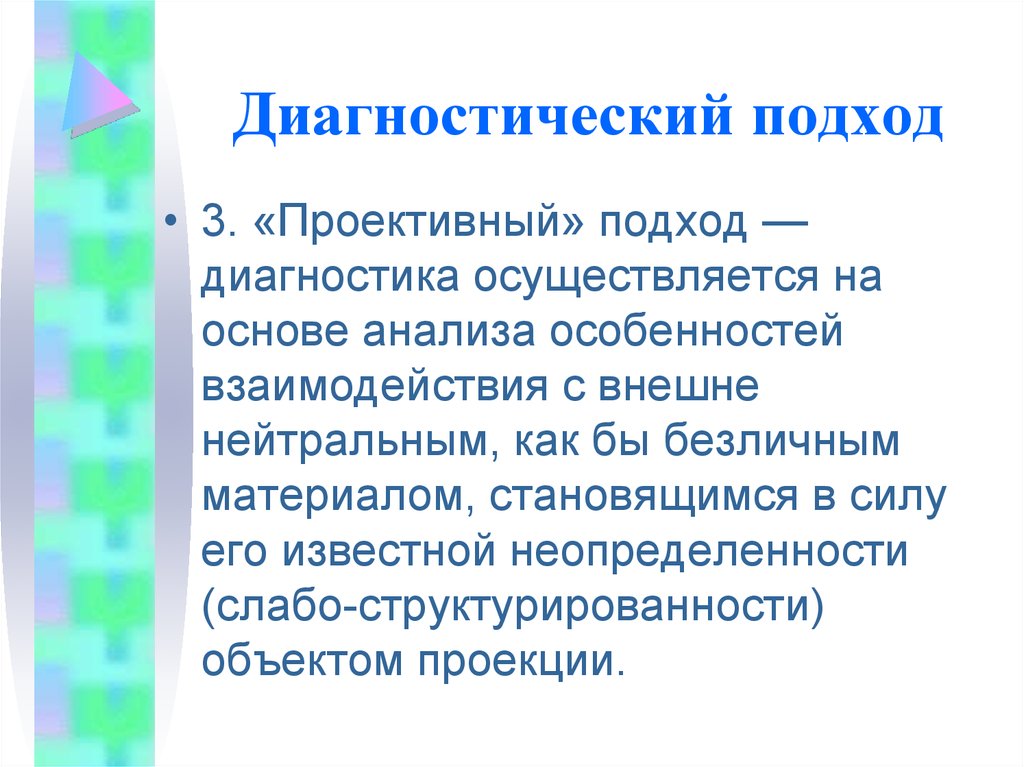 Подходы к диагностике. Диагностические подходы. Диагностический подход в педагогике. Диагностический подход в социальной работе. Диагностический подход к поиску работы.