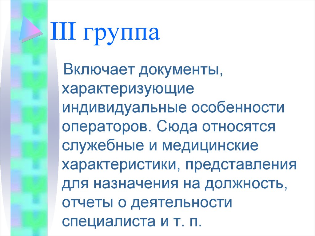 Характер представления. Особенности операторской деятельности. Качества характеризующие индивидуальные особенности спасателя. Какие особенности, характеризуют индивидуальные туры. Документы характеризующие лицо 4.