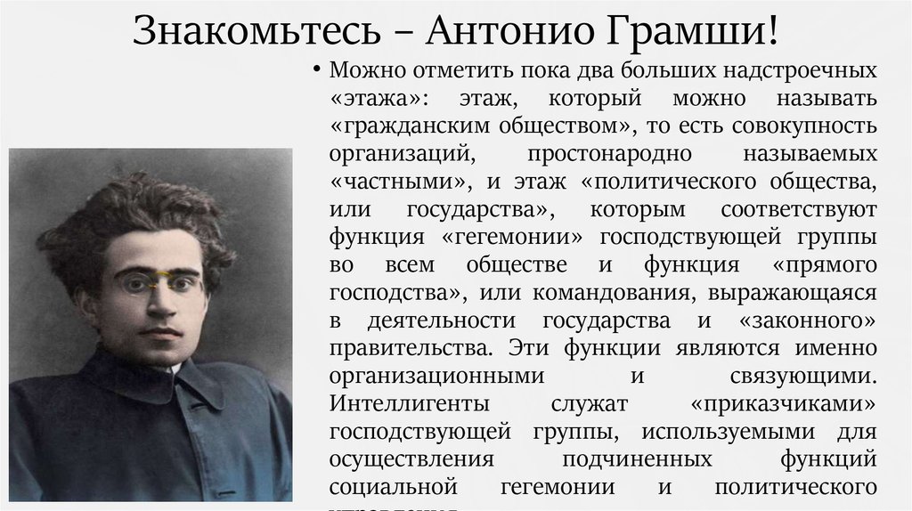 Грамши. Теория Антонио Грамши. Антонио Грамши гегемония. Антонио Грамши фото. Антонио Грамши философия.