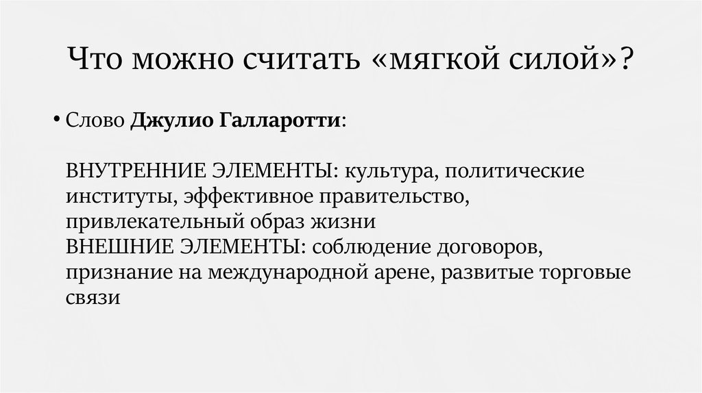 Мягкий что значит. Мягкая сила презентация. Презентация по мягкой силе. Мягкая сила определение понятия. Мягкая сила культуры.