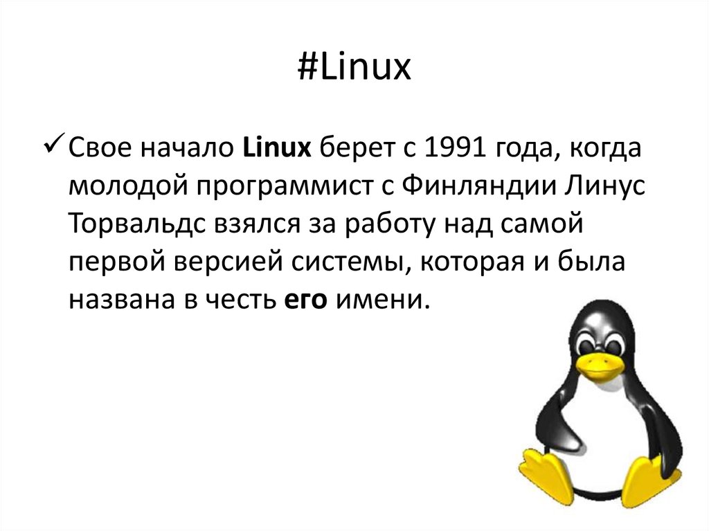 Linux презентации