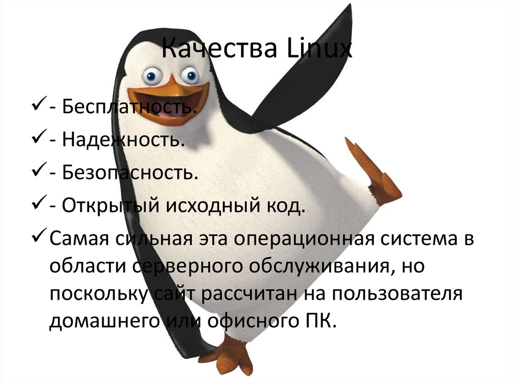 Операционная система Linux (Линукс) - презентация онлайн