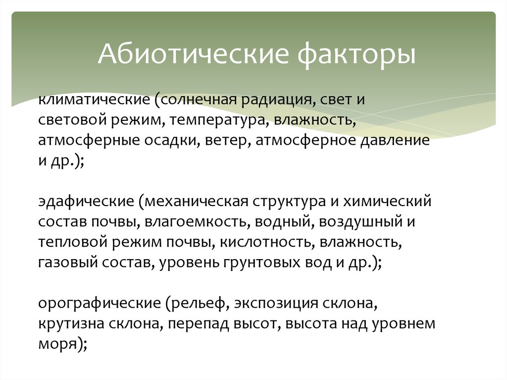 Примеры факторов. Абиотические факторы орографические. Абиотические химические факторы примеры. Абиотические факторы среды. Биотические факторы.