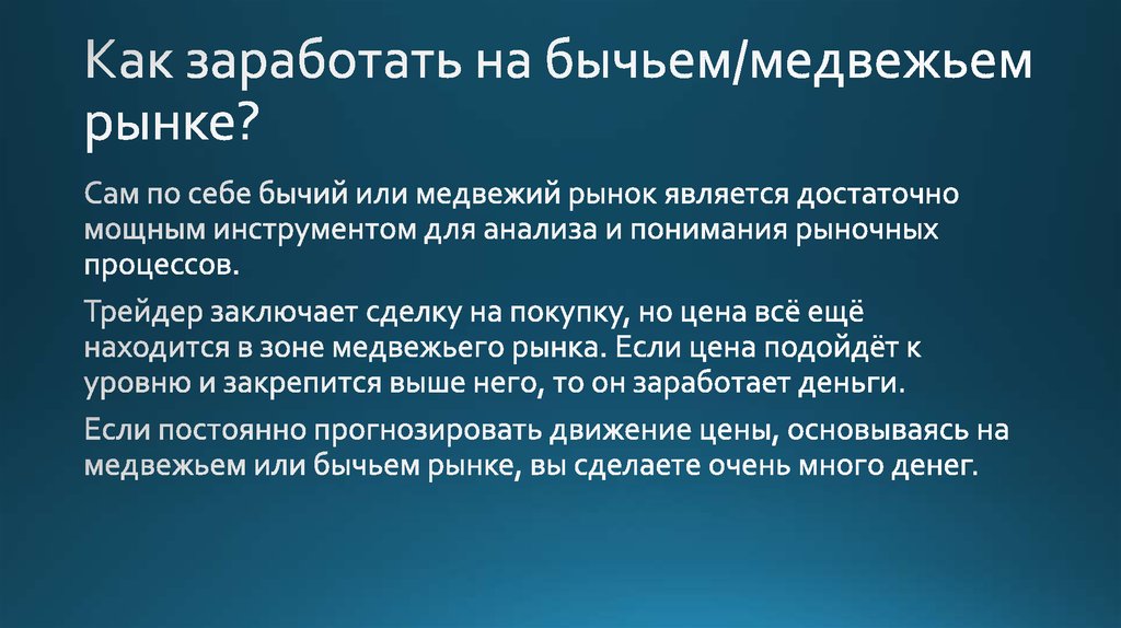 Как заработать на бычьем/медвежьем рынке?