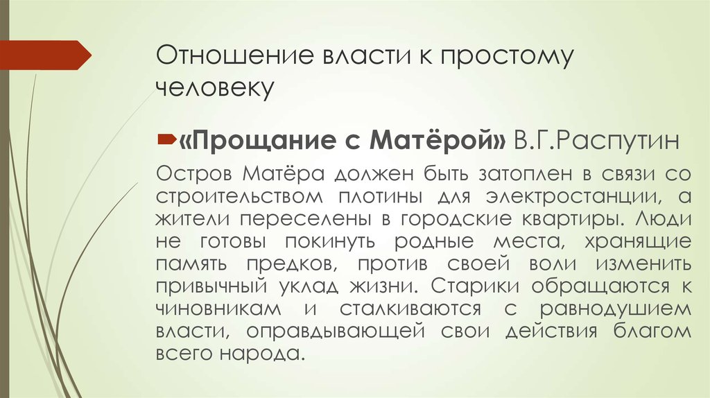 Прощание с матерой отношение молодежи к предкам