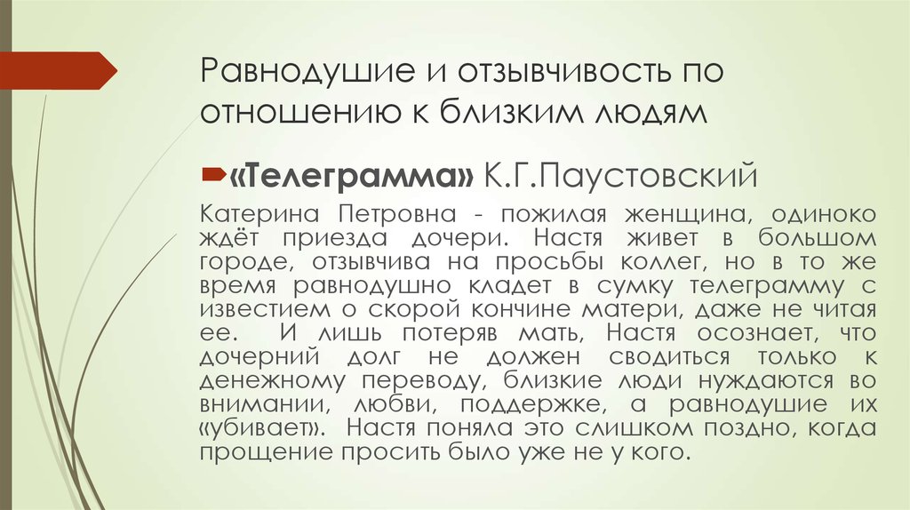 Телеграмма аргументы. Равнодушие в произведениях. Равнодушие к близким людям Аргументы. Равнодушие по отношению к близким. Равнодушие в телеграмме Паустовского.