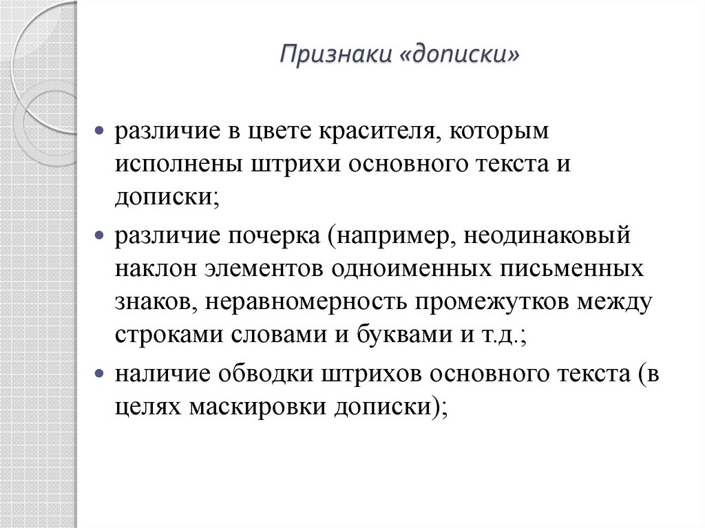 Признаки документа. Признаки дописки. Признаки дописки в документе. Признаки дописки в криминалистике. Признаки дописки в документе криминалистике.