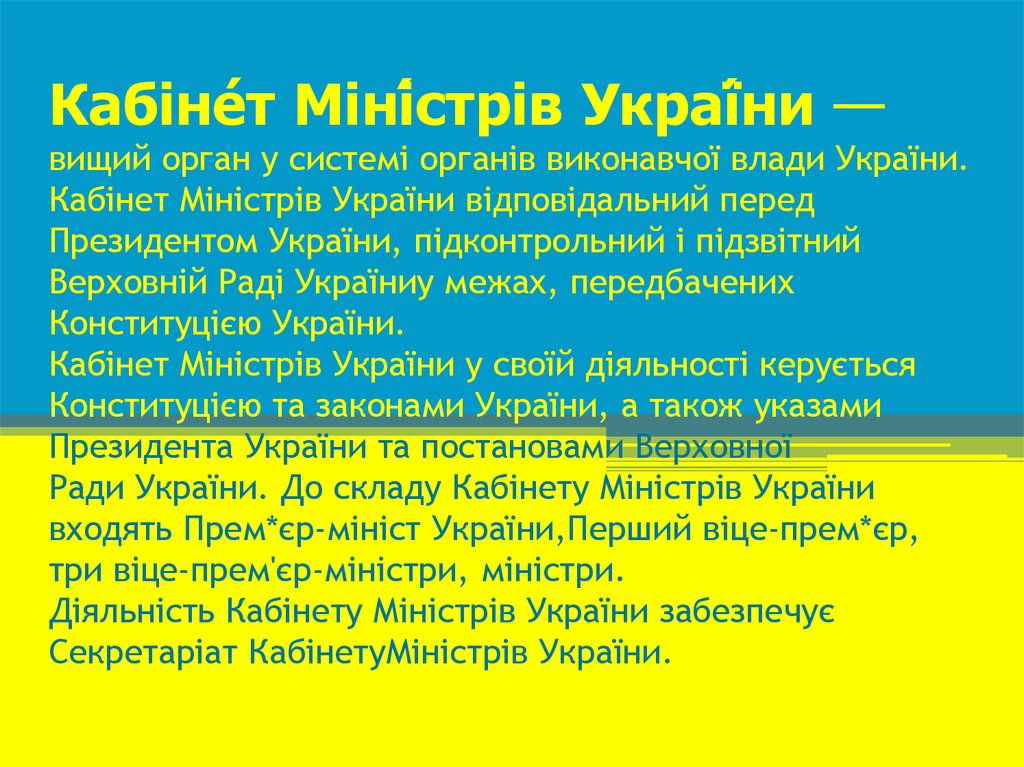 Кабіне́т Міні́стрів Украї́ни —вищий орган у системі органів виконавчої влади України. Кабінет Міністрів України відповідальний