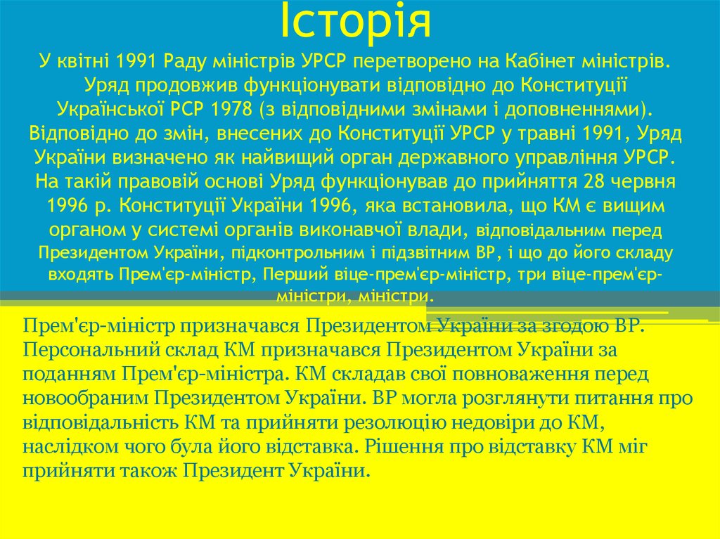 Історія У квітні 1991 Раду міністрів УРСР перетворено на Кабінет міністрів. Уряд продовжив функціонувати відповідно до