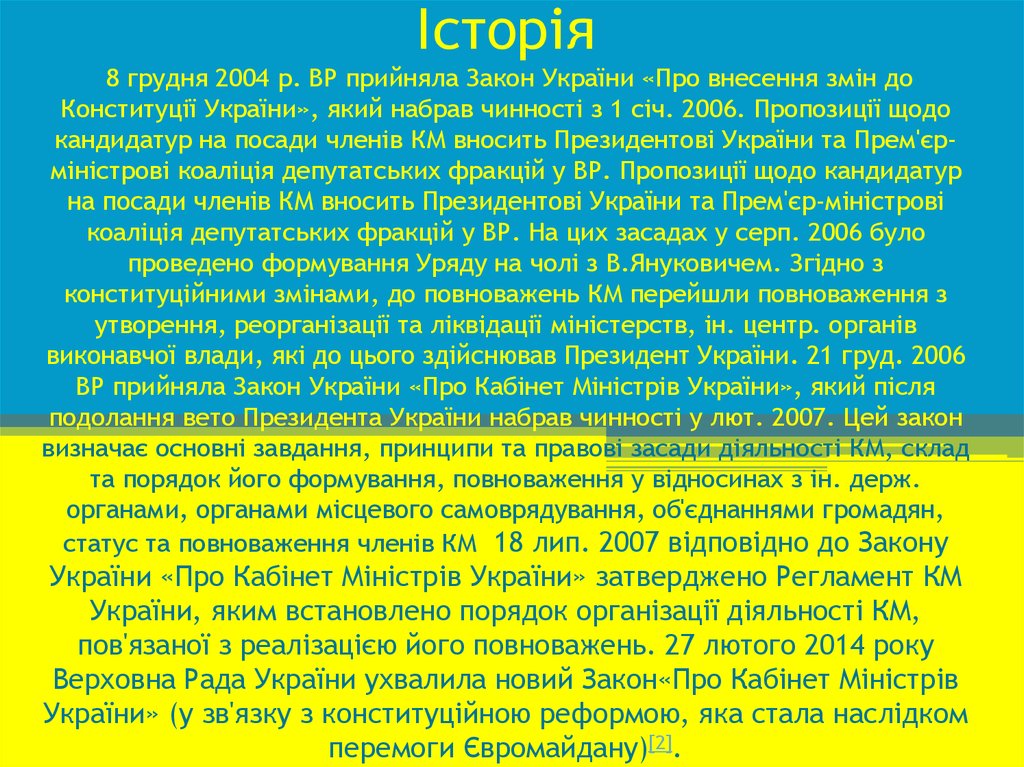 Історія 8 грудня 2004 р. ВР прийняла Закон України «Про внесення змін до Конституції України», який набрав чинності з 1 січ.