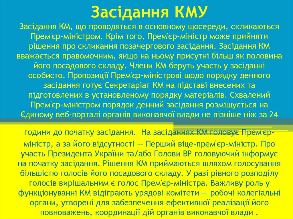 Засідання КМУ Засідання КМ, що проводяться в основному щосереди, скликаються Прем'єр-міністром. Крім того, Прем'єр-міністр може