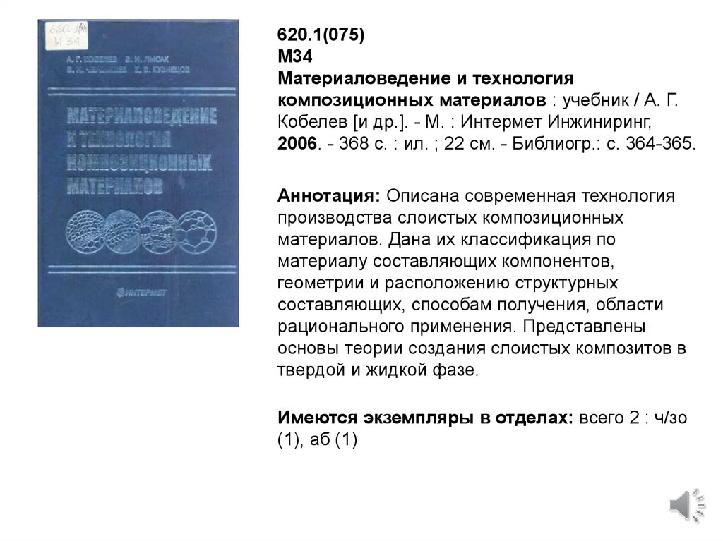 Материаловедение и технологии материалов учебник. (Аренс в.ж. Азбука исследователя. М.: Интермет ИНЖИНИРИНГ, 2006).