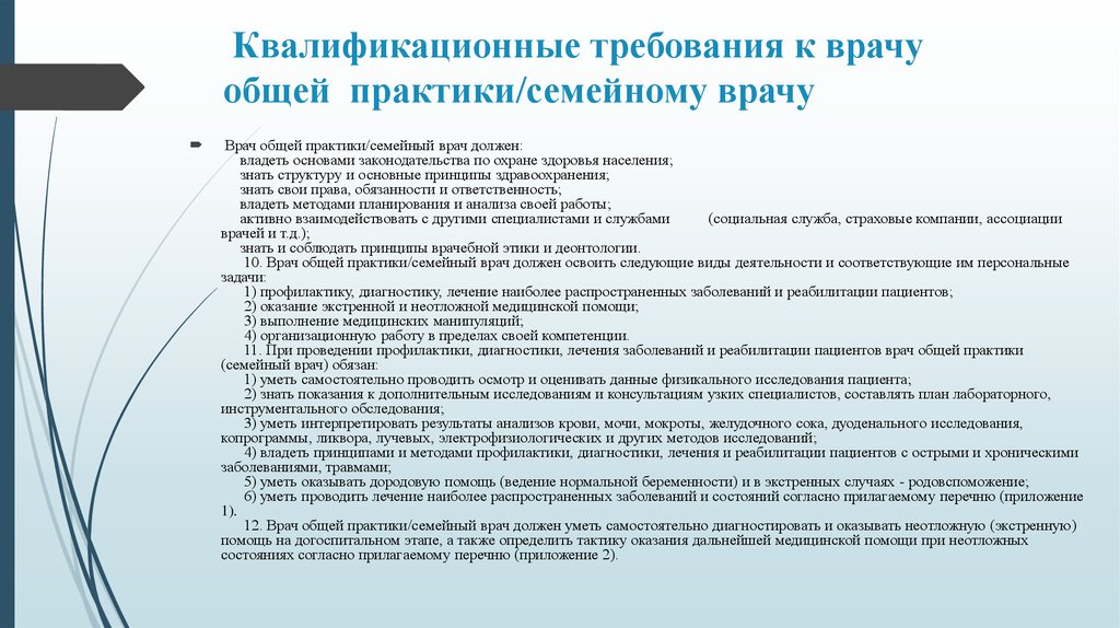 Отчет о профессиональной деятельности. Обязанности врача общей практики. Квалификационные требования к врачу общей практики. Квалификационные требования врача. Отчет по врачебной практике медицина.