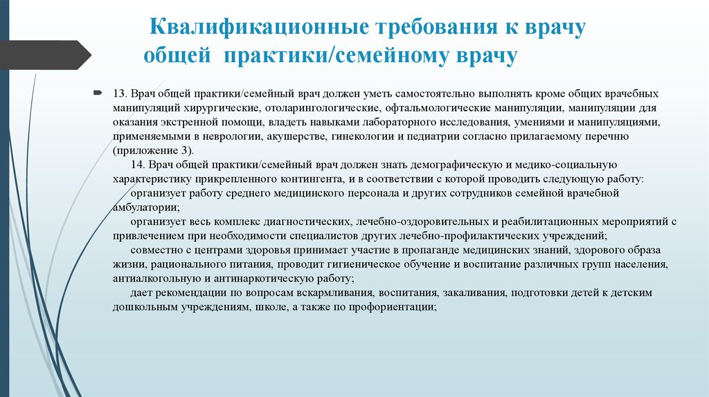 Среднее требование. Функции врача общей практики в поликлинике. Организация работы среднего медицинского персонала. Требования к медику. Функции семейного врача.