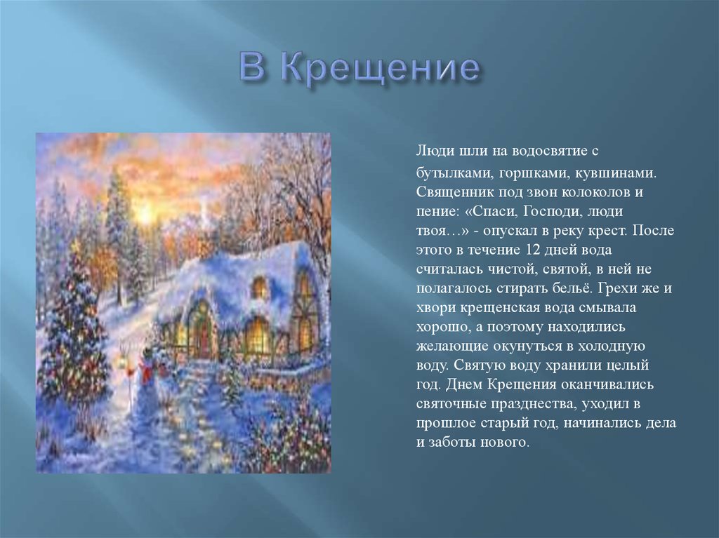 Как по русски называют героя зимних праздников. Зимние праздники презентация. Рассказ о зимних христианских праздниках.. Окончание святок крещение. Праздники народного календаря Рождество и крещение.