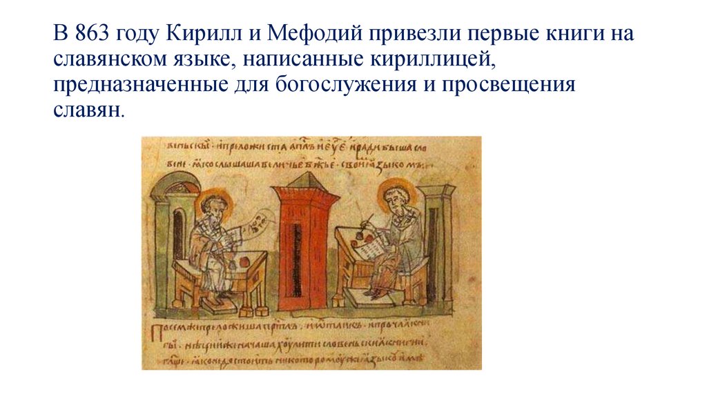 В 863 году Кирилл и Мефодий привезли первые книги на славянском языке, написанные кириллицей, предназначенные для богослужения