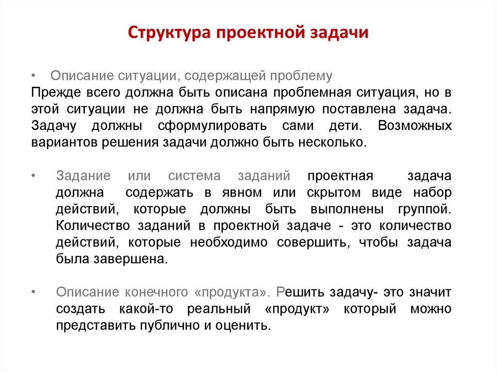 Должен быть сформулирован. Виды проектных задач. Структура проектной задачи. Задачи структуры проекта. Задачи проектной задачи.