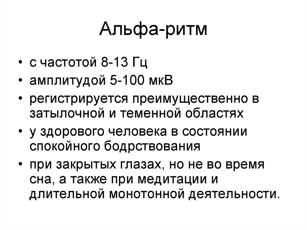 Доминирует альфа активность. Альфа ритм. Альфа ритм частота. Альфа ритм мозга. Альфа ритм бета ритм тета ритм Дельта ритм ЭЭГ.