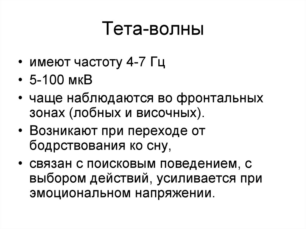 Тета сон. Тета частоты. Тэта волны. Частота тета волн. Тета волны мозга.