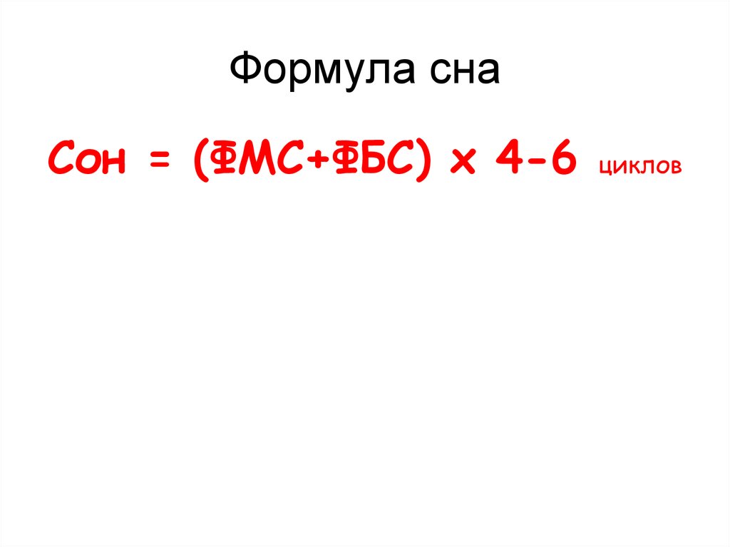 Формула 45. Спав формула. Формула сна. Бивалентная формуласна. К чему снится формула.