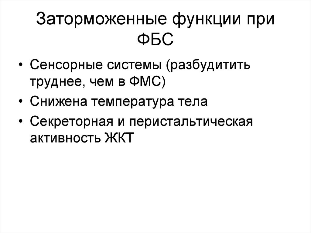 Функции пру. Заторможенного состояния системы.. Заторможенные. Заторможенный человек. Заторможенная творческая активность это.