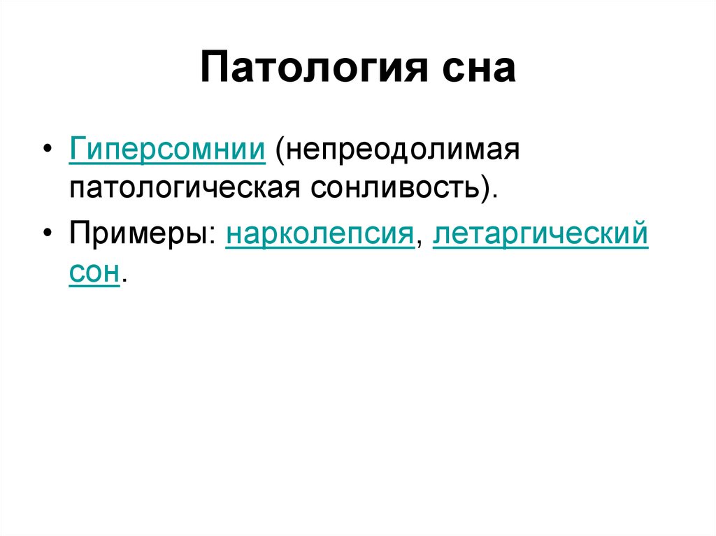 Патологический сон презентация 8 класс