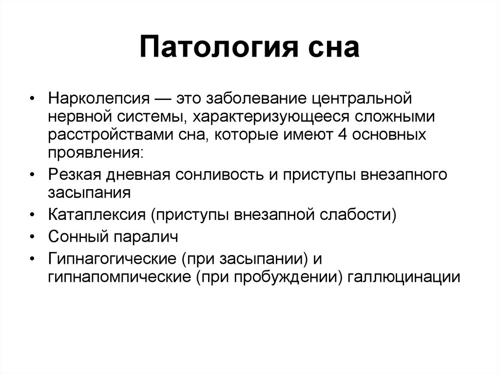 Презентация на тему патологический сон летаргия сомнамбулизм