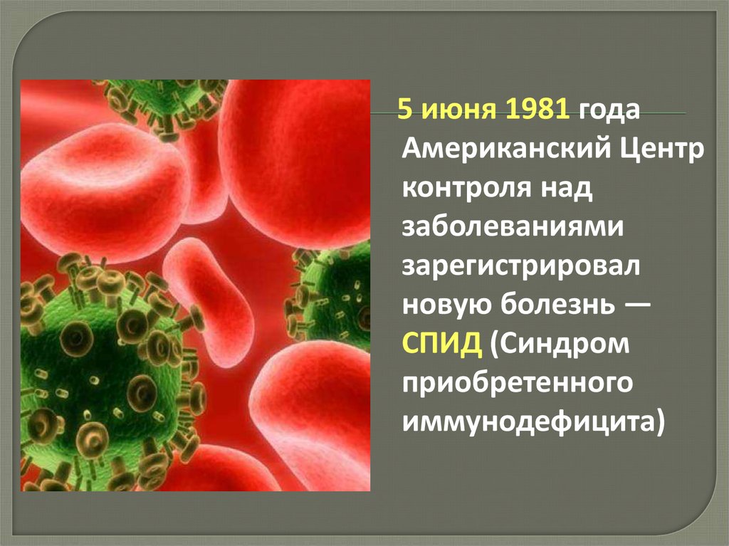 Вирус вич вызывает синдром приобретенного. СПИД 5 июня 1981 года. СПИД 1981 США. Контроля над заболеваниями зарегистрировал новую болезнь - СПИД.