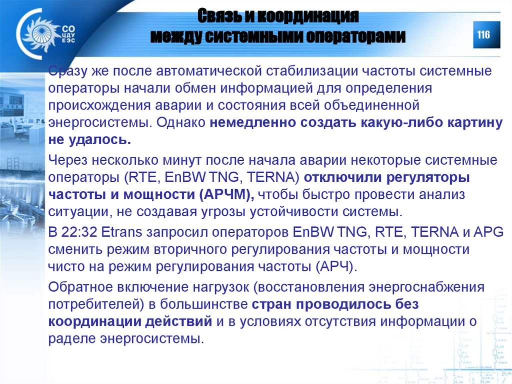 После автоматического. Режимы энергосистемы. Связь и координация между членами экипажа. Вторичное регулирование частоты. Взаимосвязь координирующих систем.