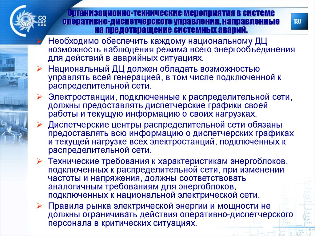 Правила организации работы с персоналом электроэнергетике 2023. Оперативно-диспетчерское управление. Организационные и технические мероприятия. Работа с оперативным персоналом в электроэнергетике. Структура оперативно диспетчерского управления.