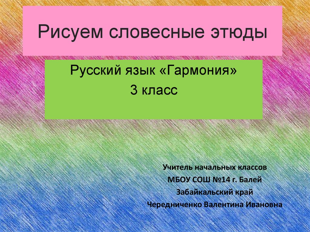 Нарисуйте устно. Словесный Этюд. Рисуем Словесные этюды русский язык 3 класс Гармония. Словесный Этюд 3 класс. Что такое Этюд в русском языке.