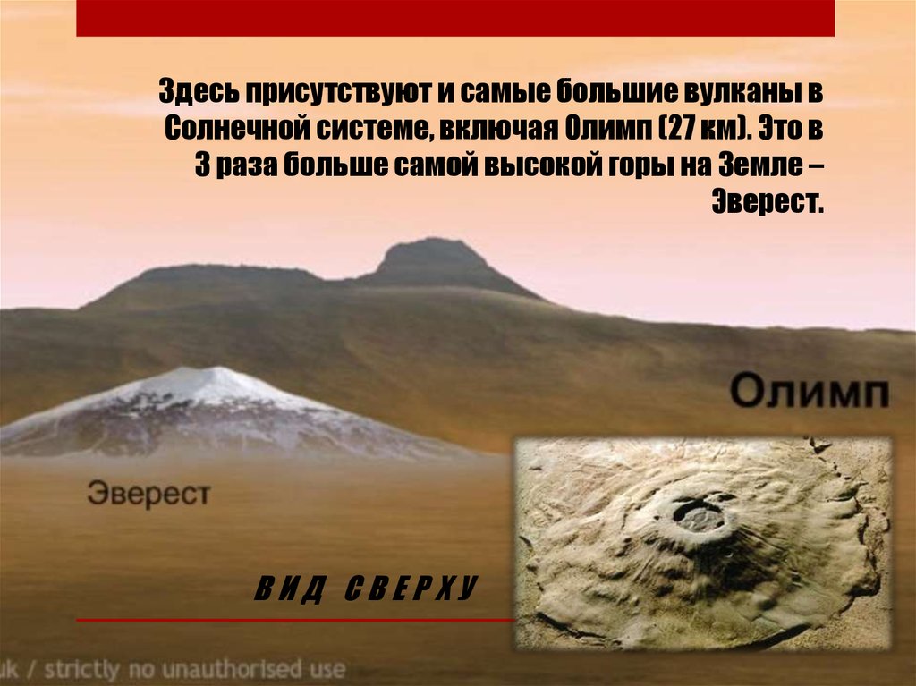 Высочайшая гора солнечной системы находится. Гора Олимп на Марсе сравнение. Олимп гора на Марсе и Эверест. Гора Олимп на Марсе высота. Сравнение горы Олимп и Эверест.