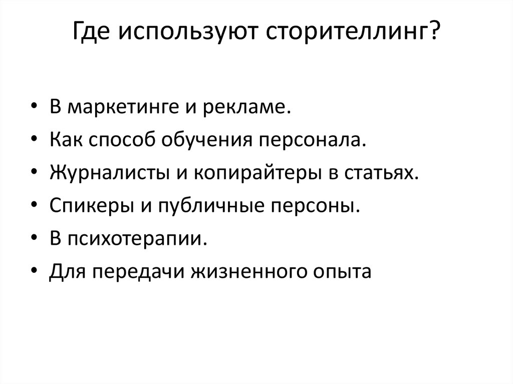 Сторителлинг в образовании презентация