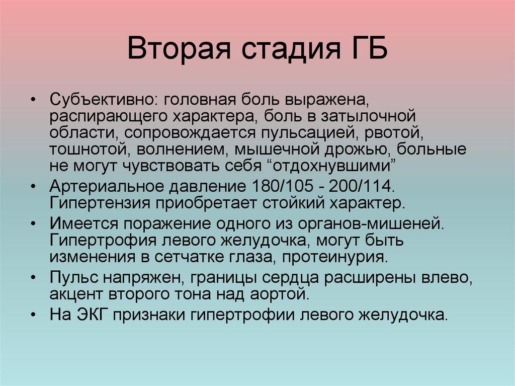 История болезни гипертоническая болезнь 2 стадия. Характер головной боли при гипертонической болезни. Акцент 2 тона над аортой при артериальной гипертензии. Головные боли распирающего характера.