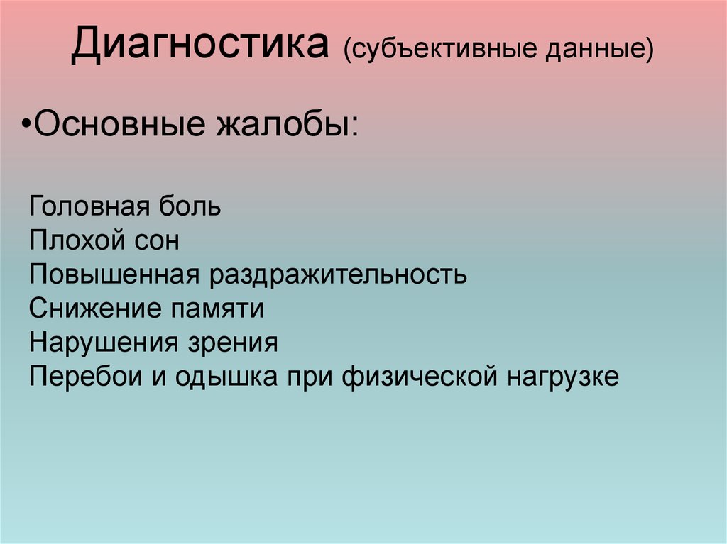 Субъективная диагностика. Субъективные данные. Субъективный диагноз. Субъективная информация основные жалобы. Жалобы повышенное давление плохой сон раздражительность.