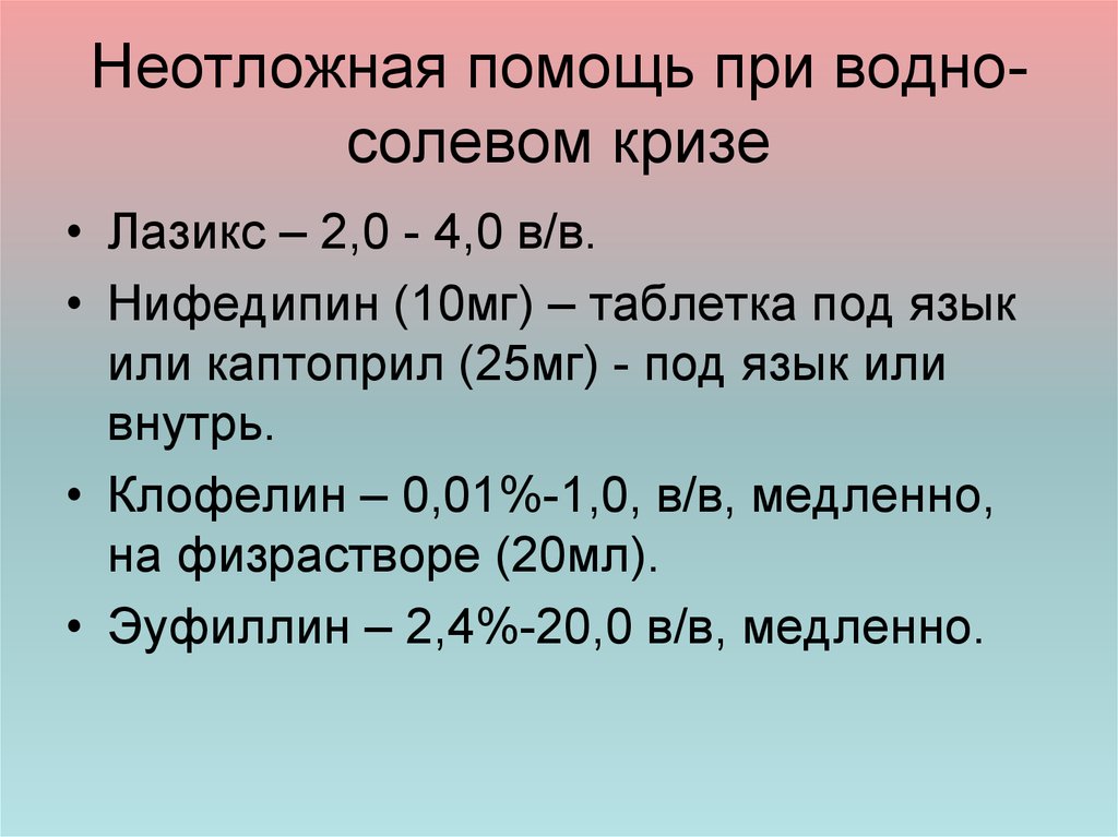 Клиническая картина водно солевой формы гипертонического криза