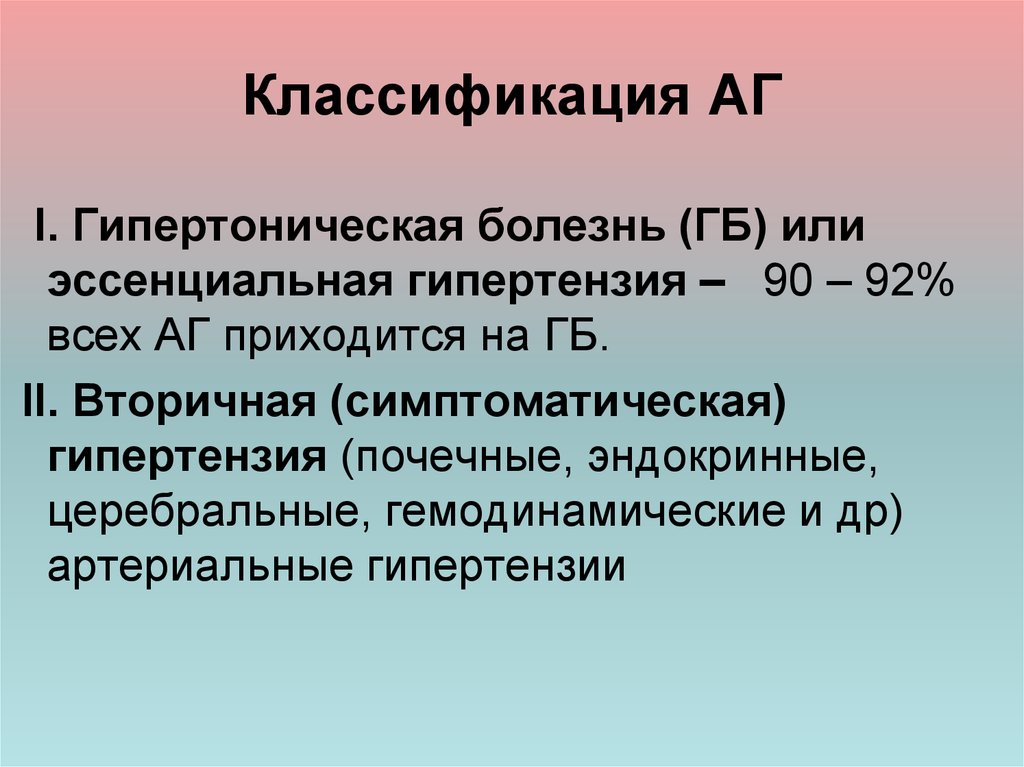 Стадии гб. Гипертоническая болезнь классификация. Гипертоническпя болезнь класс. Классификация гипотонической болезни. Гипертоническая болезньклассификации.