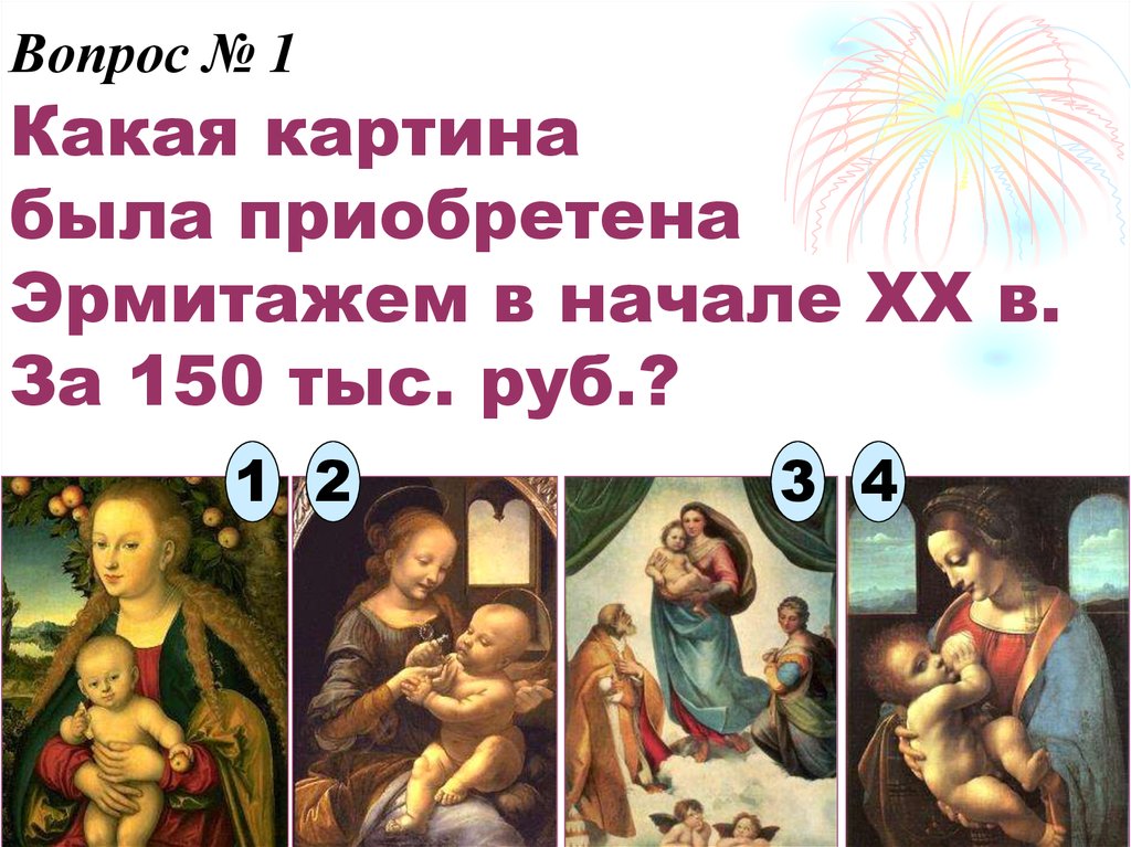 Вопрос № 1 Какая картина была приобретена Эрмитажем в начале XX в. За 150 тыс. руб.?
