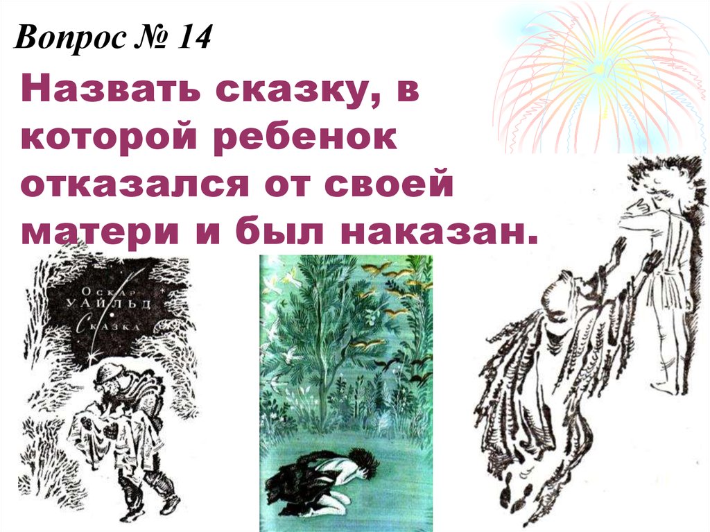 Назвать сказку, в которой ребенок отказался от своей матери и был наказан.