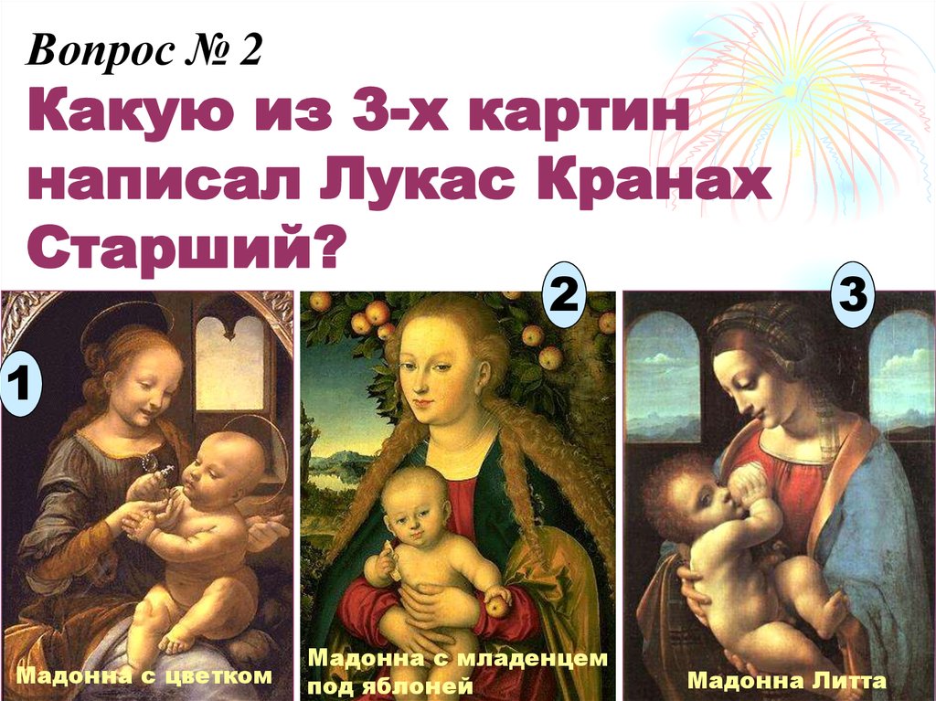 Вопрос № 2 Какую из 3-х картин написал Лукас Кранах Старший?