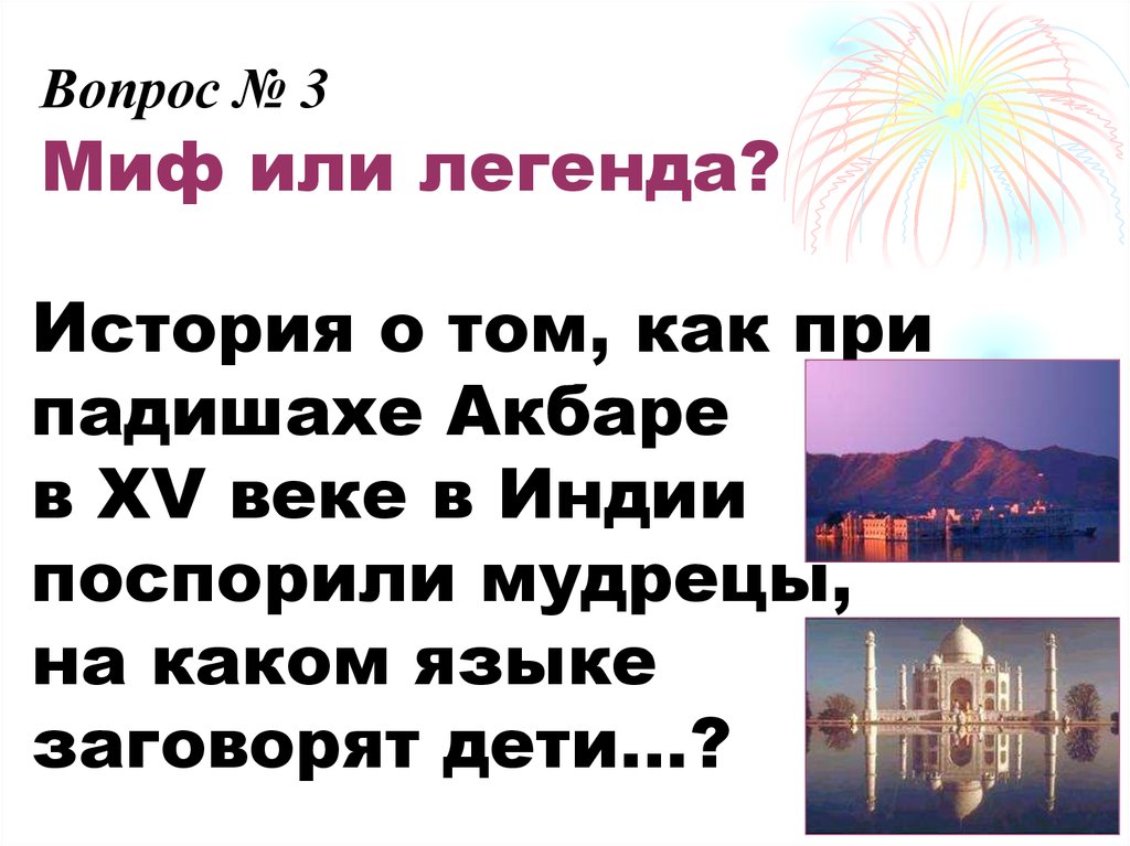 Вопрос № 3 Миф или легенда?